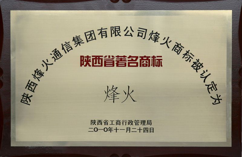 2010年陕西省著名商标