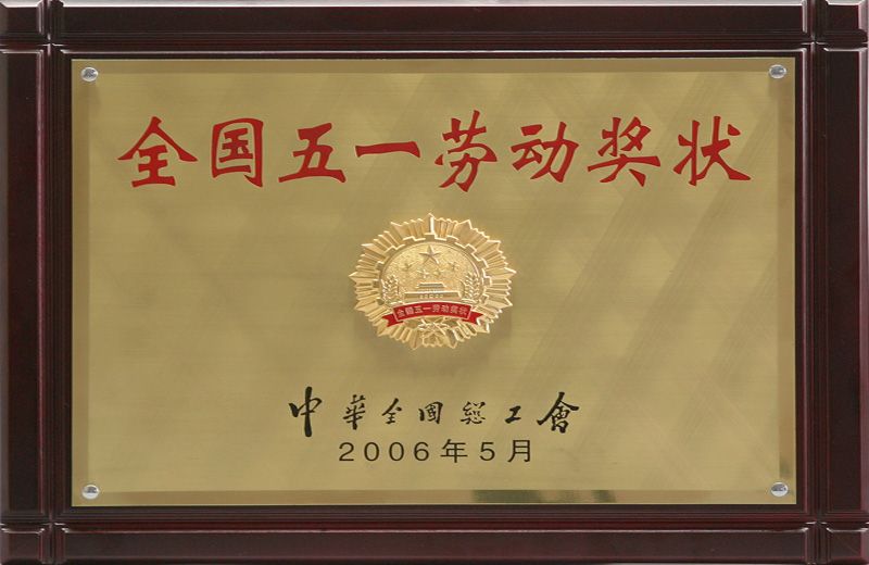 2006年全国五一劳动奖