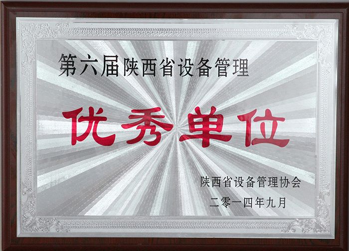 2014年陕西省设备管理优秀单位